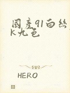 国产91白丝jk九色