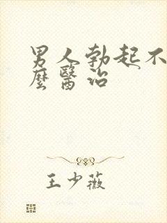 男人勃起不坚怎么医治