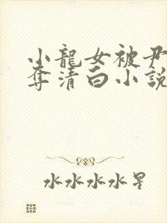 小龙女被尹志平夺清白小说免费阅读