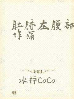 肚脐左腹部隐隐作痛