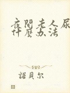 夜间老人尿频有什么办法