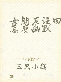 女朋友没回信息怎么幽默