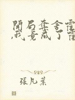 开局夺舍霍雨浩,我竟成了霍雨浩封面