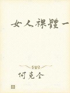 女人裸体一级片