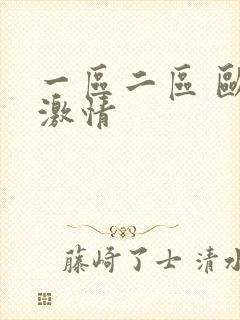 一区二区 欧美激情