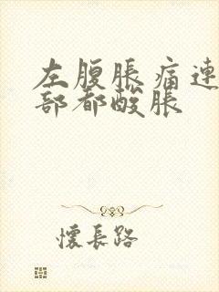 左腹胀痛连后腰部都酸胀