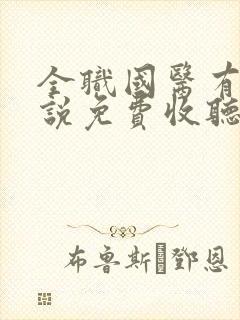 全职国医有声小说免费收听封面