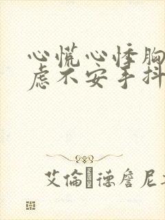 心慌心悸胸闷焦虑不安手抖封面