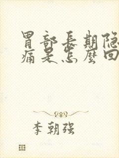 胃部长期隐隐作痛是怎么回事