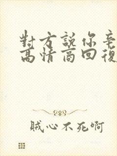 对方说你辛苦了高情商回复