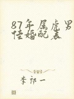 87年属虎男最佳婚配表