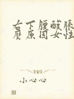 右下腹酸胀是什么原因女性