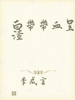 白带带血呈豆腐渣