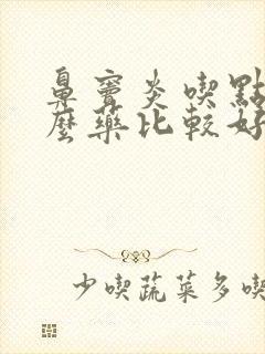 鼻窦炎吃点儿什么药比较好使?封面