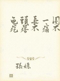 龟头长一圈小肉疙瘩不痛不痒封面