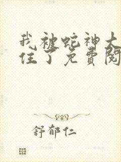 我被蛇神大人迷住了免费阅读漫画封面