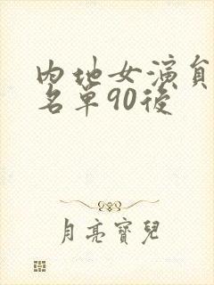 内地女演员大全名单90后
