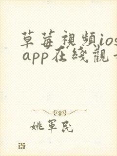 草莓视频ios app在线观看
