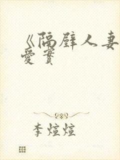 《隔壁人妻桥本爱实封面