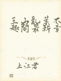 玉山乱叶不鸿笔趣阁最新章节封面