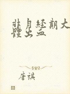 非月经期大量下体出血