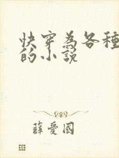 快穿为各种福晋的小说