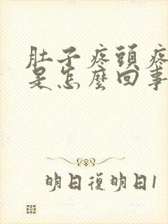 肚子疼头疼想吐是怎么回事