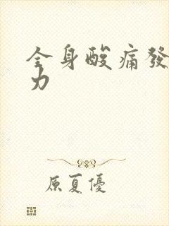 全身酸痛发热无力