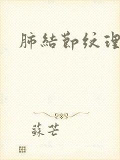 肺结节纹理增多