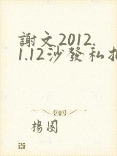 谢文2012.1.12沙发私拍
