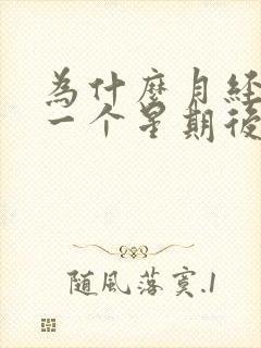 为什么月经过了一个星期后有点血