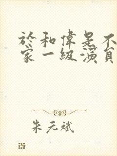 于和伟是不是国家一级演员