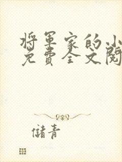 将军家的小娇娘免费全文阅读