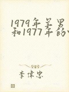 1979年羊男和1977年的蛇女婚配好吗封面