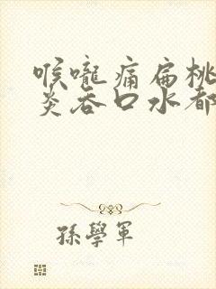 喉咙痛扁桃体发炎吞口水都痛吃什么药封面