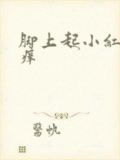 脚上起小红疙瘩痒