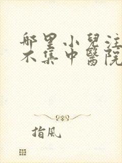 哪里小儿注意力不集中医院专业封面