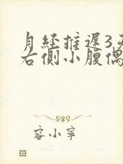 月经推迟3天,右侧小腹偶尔隐隐作痛封面