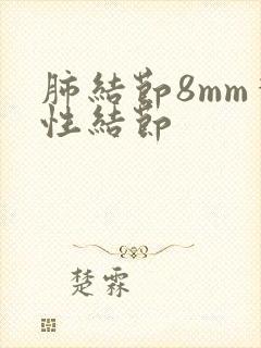 肺结节8mm实性结节