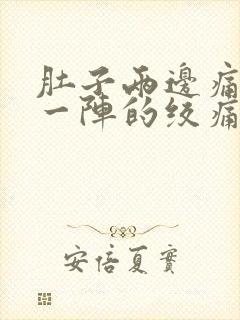 肚子两边痛一阵一阵的绞痛封面