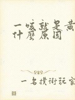 一咳就是黄痰是什么原因