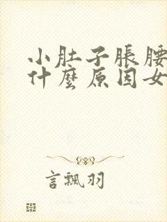 小肚子胀腰酸是什么原因女性