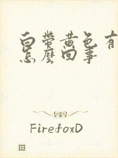 白带黄色有血丝怎么回事