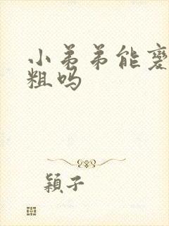 小弟弟能变大变粗吗