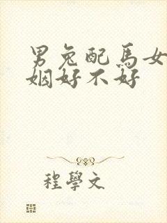 男兔配马女的婚姻好不好