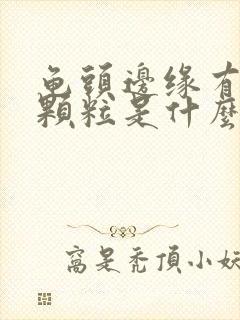 龟头边缘有白色颗粒是什么原因