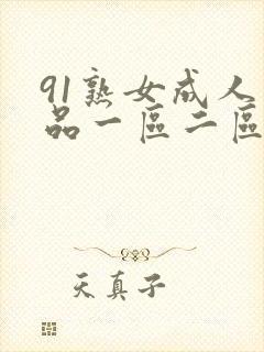 91熟女成人精品一区二区