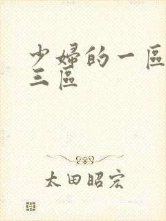 少妇的一区二区三区