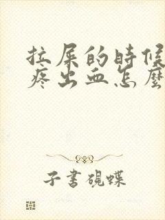 拉屎的时候屁股疼出血怎么回事