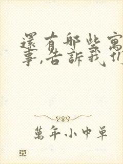 还有哪些寓言故事,告诉我们什么道理?